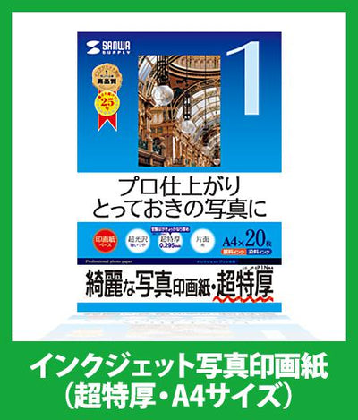 インクジェット写真印画紙 20枚(超特厚・A4サイズ)|写真用紙