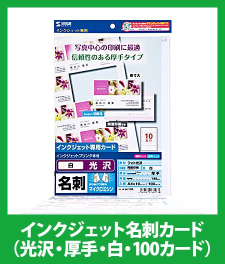 インクジェット名刺カード 10枚(光沢・厚手・白・100カード)|名刺用紙