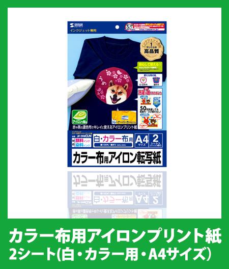 インクジェット カラー布用アイロンプリント紙 2シート(白・カラー用・A4サイズ)