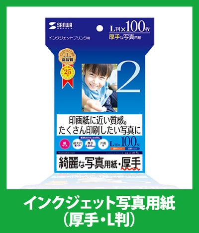 インクジェット写真用紙 100枚(厚手・L判サイズ) |写真用紙