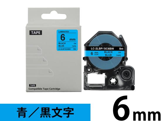 【6mm 青/黒文字】強粘着ラベル キングジム テプラ PRO 用 互換テープカートリッジ /SC6BW