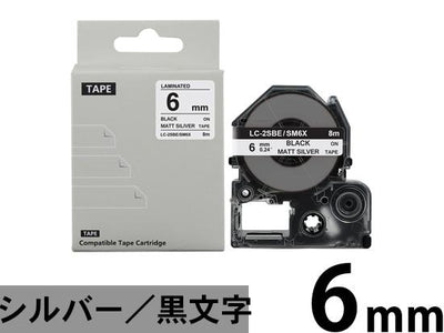【6mm メタリック銀/黒文字】強粘着ラベル キングジム テプラ PRO 用 互換テープカートリッジ /SM6X