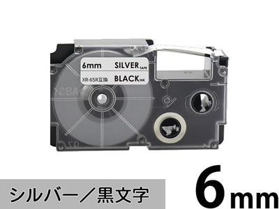 【6mm シルバー/黒文字】スタンダードタイプ Casio ネームランド 用 互換テープカートリッジ / XR-6SR
