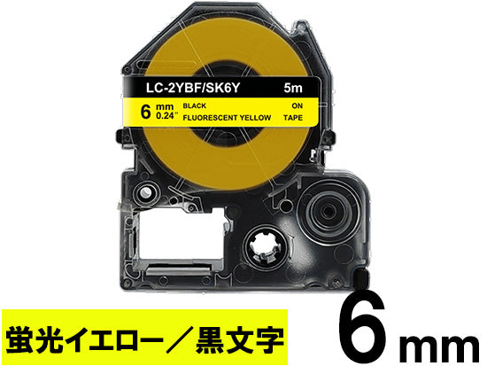 【6mm 蛍光イエロー/黒文字】カラーラベル キングジム テプラ PRO 用 互換テープカートリッジ / SK6Y