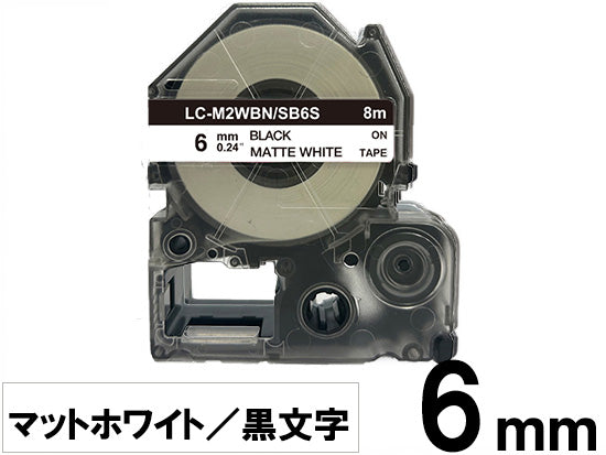 【6mm ホワイト/黒文字】マットラベル キングジム テプラ PRO 用 互換テープカートリッジ / SB6S
