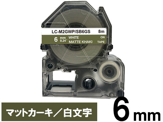 【6mm カーキ/黒文字】マットラベル キングジム テプラ PRO 用 互換テープカートリッジ / SB6GS