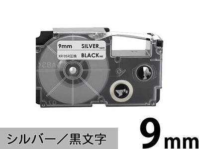 【9mm シルバー/黒文字】スタンダードタイプ Casio ネームランド 用 互換テープカートリッジ / XR-9SR