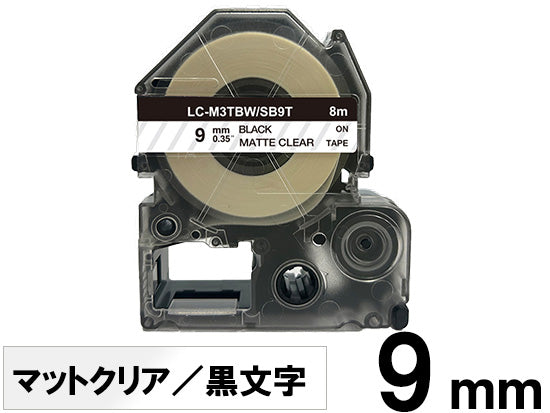 【9mm クリア/黒文字】マットラベル キングジム テプラ PRO 用 互換テープカートリッジ / SB9T