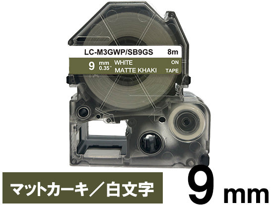 【9mm カーキ/黒文字】マットラベル キングジム テプラ PRO 用 互換テープカートリッジ / SB9GS