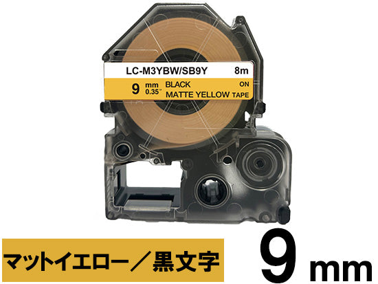 【9mm イエロー/黒文字】マットラベル キングジム テプラ PRO 用 互換テープカートリッジ / SB9Y