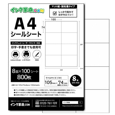 【A4 8面 ラベルサイズ105x74】強粘着 マット紙 ラベルシール 100シート / A4-105x74x8pcs-100sheets