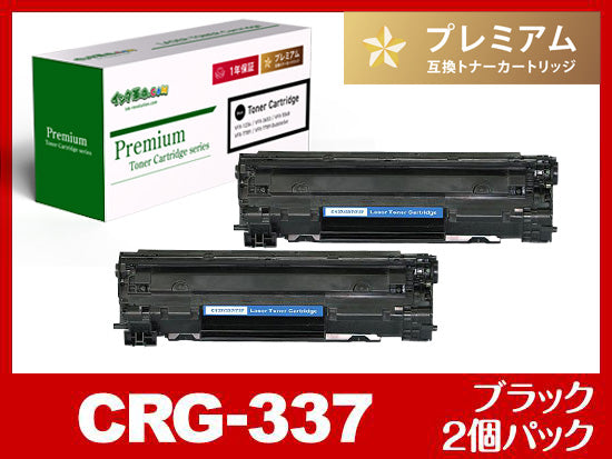 CRG-337（ブラック2個パック）キヤノン[Canon]高品質互換トナー