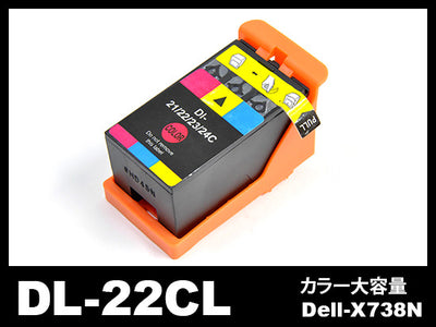 DL-22CL(Dell-X738N) デルインクジェットプリンタ用(カラー大容量) DELL互換インクカートリッジ