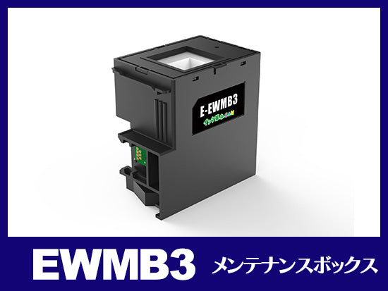 EWMB3 エプソン[EPSON]互換メンテナンスボックス | EWMB3 | インク革命.COM