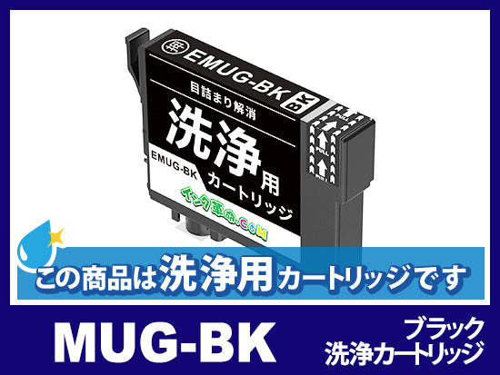 洗浄液】E-MUG-BK(ブラック) エプソン[EPSON]用クリーニング