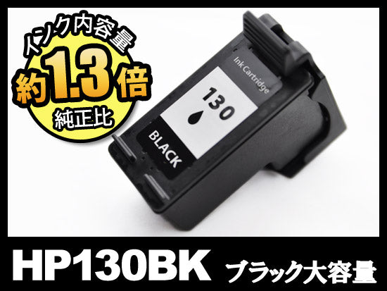 HP130XL C8767HJ(ブラック大容量)HPリサイクルインクカートリッジ