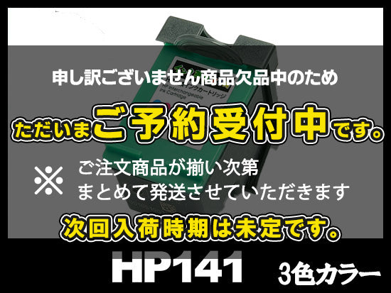 HP141 CB337HJ(3色カラー)HPリサイクルインクカートリッジ