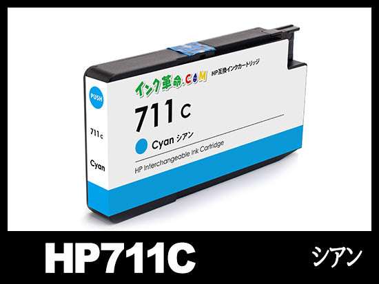 HP711C CZ130A (シアン)HP互換インクカートリッジ