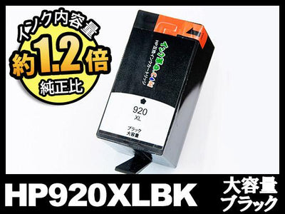 HP920XL CD975AA(ブラック大容量)HP互換インクカートリッジ