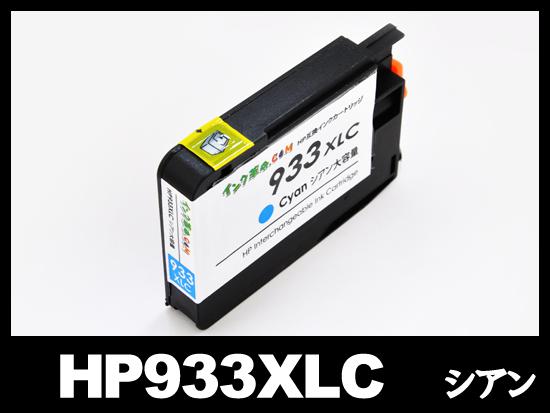 HP933XL CN054AA(シアン大容量)HP互換インクカートリッジ