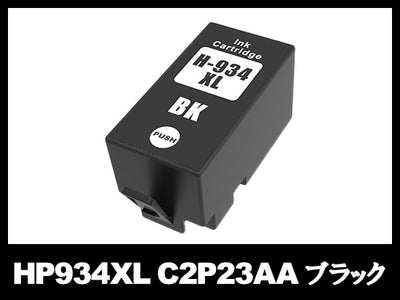 HP934XL C2P23AA(ブラック大容量)HP互換インクカートリッジ