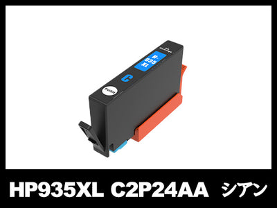 HP935XL C2P24AA(シアン大容量)HP互換インクカートリッジ