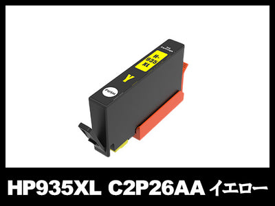 HP935XL C2P26AA(イエロー大容量)HP互換インクカートリッジ