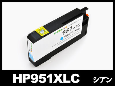 HP951XL CN046AA(シアン大容量)HP互換インクカートリッジ