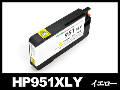 HP951XL CN048AA(イエロー大容量)HP互換インクカートリッジ