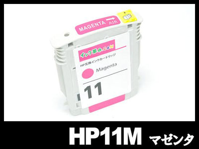 HP 11 C4837A (マゼンタ)HP互換インクカートリッジ