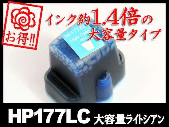 HP177XL C8774HJ(ライトシアン大容量)HP互換インクカートリッジ