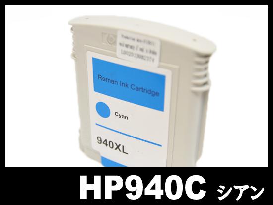 HP940XL C4907AA(シアン増量)HPリサイクルインクカートリッジ