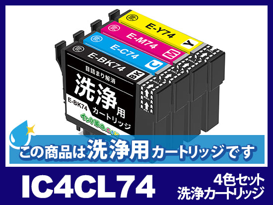 洗浄液]IC4CL74(4色セット) エプソン[EPSON]用クリーニング