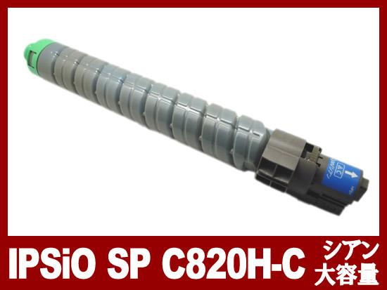 IPSiO SP トナー シアン C820H（大容量）リコー[Ricoh]リサイクル