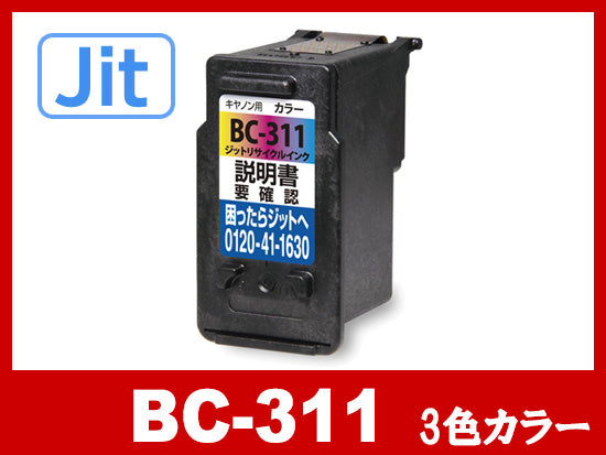 JIT製】BC-311(3色カラー) /キヤノン [Canon]リサイクルインク