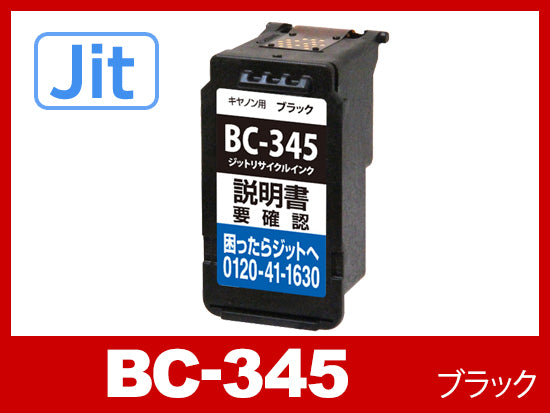 JIT製】BC-345 (顔料ブラック 通常容量)/キャノン [Canon]リサイクル