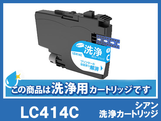 洗浄液]LC414C(シアン) ブラザー[brother]用クリーニングカートリッジ