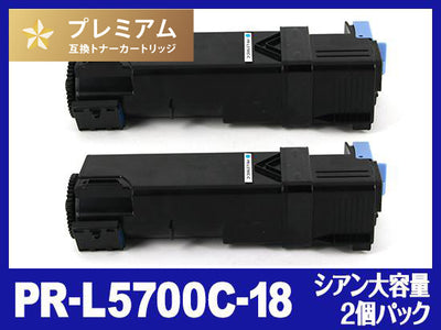 PR-L5700C-18(シアン大容量2個パック)NEC高品質互換トナーカートリッジ