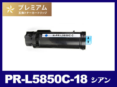 PR-L5850C-18 (シアン)NEC高品質互換トナーカートリッジ