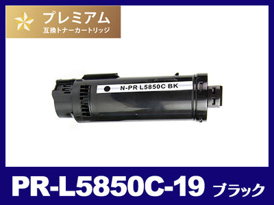 PR-L5850C-19 (ブラック)NEC高品質互換トナーカートリッジ