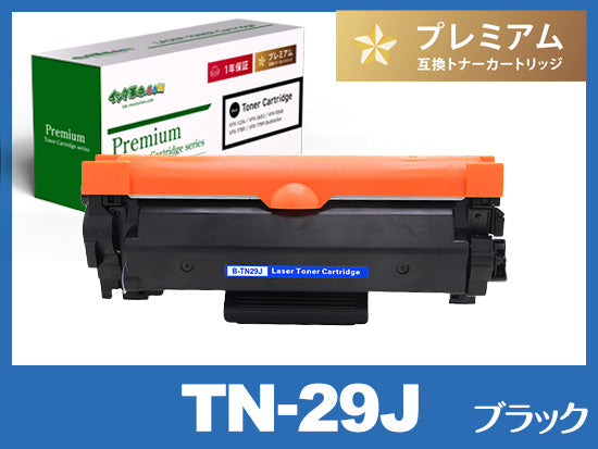 TN-29J （ブラック） ブラザー[Brother]高品質互換トナーカートリッジ