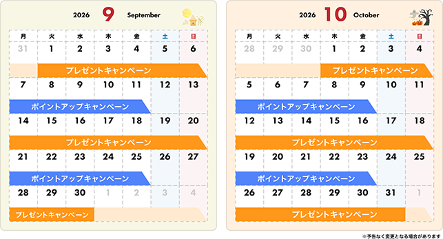 キャンペーン開催カレンダー