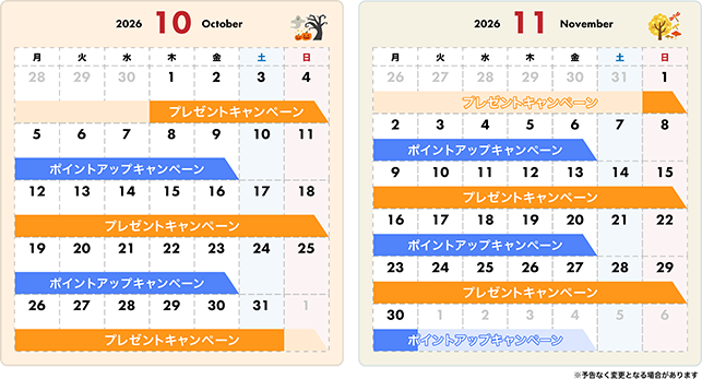 キャンペーン開催カレンダー