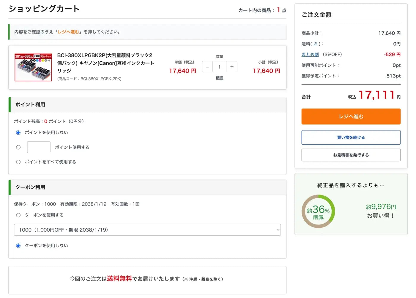 PCのカートでポイントとクーポンを確認する画面