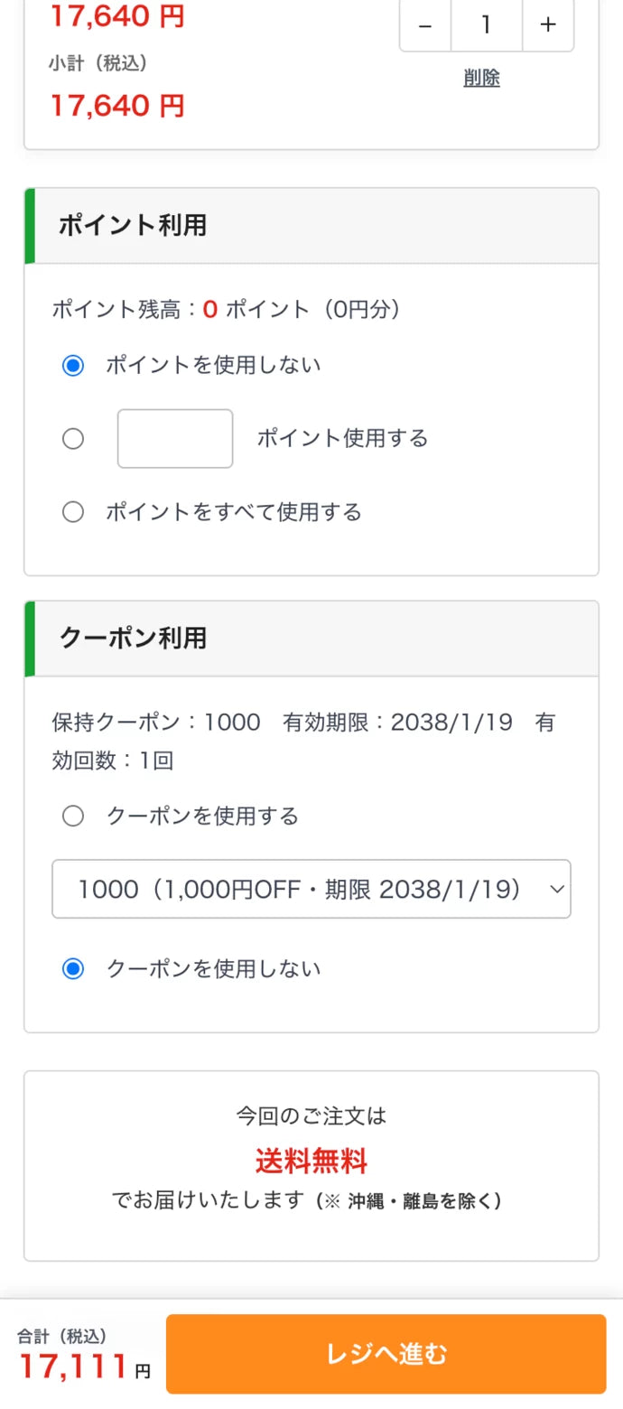 スマートフォンのカートでポイントとクーポンを確認する画面