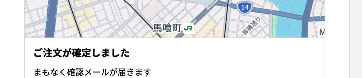 注文が確定したことを知らせる画面