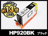 HP920 CD971AA(ブラック)HP互換・リサイクルインクカートリッジ