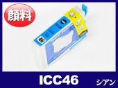 ICC46(顔料シアン) エプソン[EPSON]互換インクカートリッジ