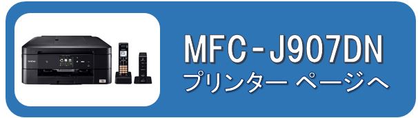 MFC-J907DNプリンターページ