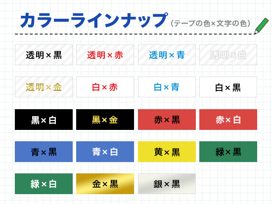テープ色・幅のバリエーション豊富
